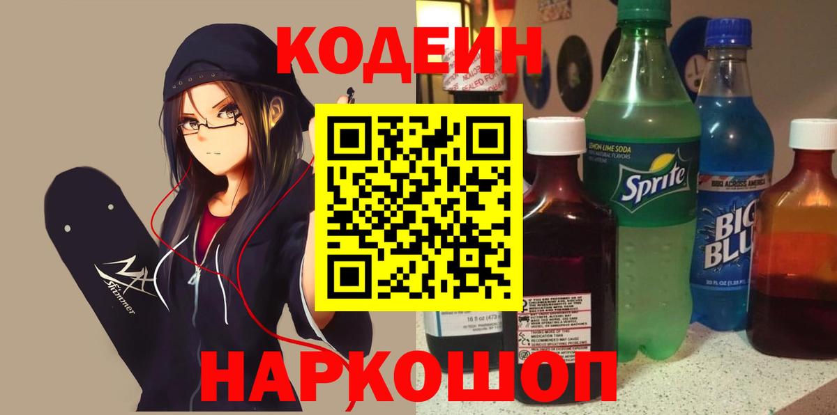 Кодеин напиток Lean (лин) Алапаевск