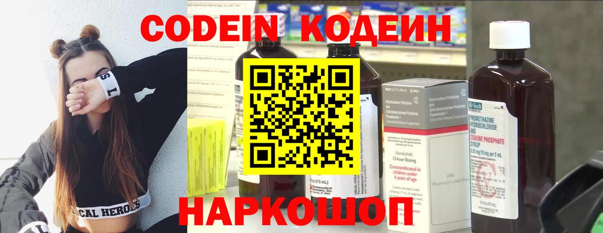 Алапаевск  Codein Purple Drank  Вход с VPN  Кодеиновый сироп Lean напиток Lean (лин) 
